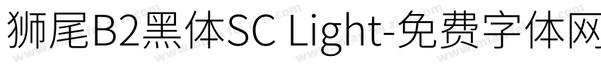 獅尾B2黑體SC Light字体转换